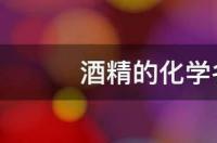 乙醇的俗名称为？ 乙醇俗称什么