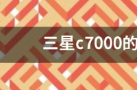 三星c7000怎么拆机？ 三星c7000拆机