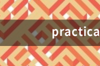 practical翻译成中文 practical