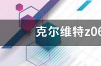 通用旗下有哪些汽车是百万豪车？ 科尔维特价格及