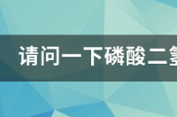 正宗磷酸二氢钾价格？ 磷酸二氢钾的价格