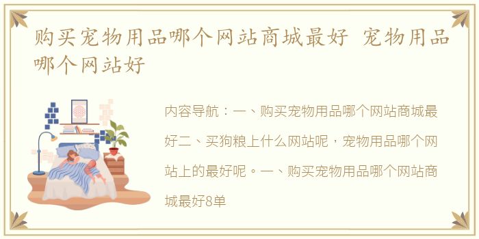 购买宠物用品哪个网站商城最好 宠物用品哪个网站好