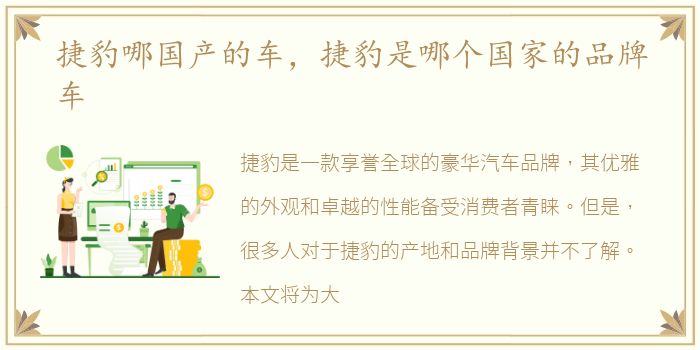 捷豹哪国产的车，捷豹是哪个国家的品牌车