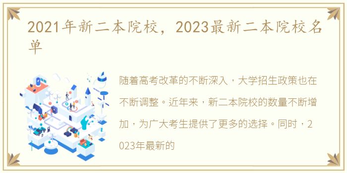 2021年新二本院校，2023最新二本院校名单