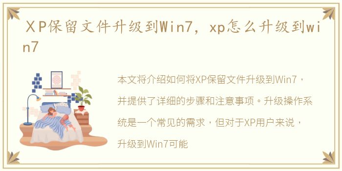 ⅩP保留文件升级到Win7，xp怎么升级到win7
