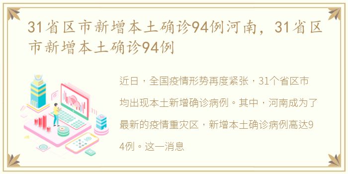 31省区市新增本土确诊94例河南，31省区市新增本土确诊94例