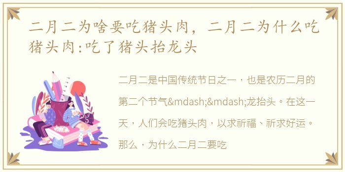 二月二为啥要吃猪头肉，二月二为什么吃猪头肉:吃了猪头抬龙头