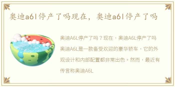 奥迪a6l停产了吗现在，奥迪a6l停产了吗