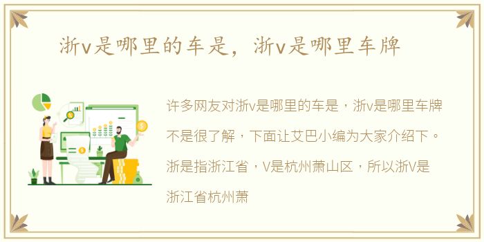 浙v是哪里的车是，浙v是哪里车牌