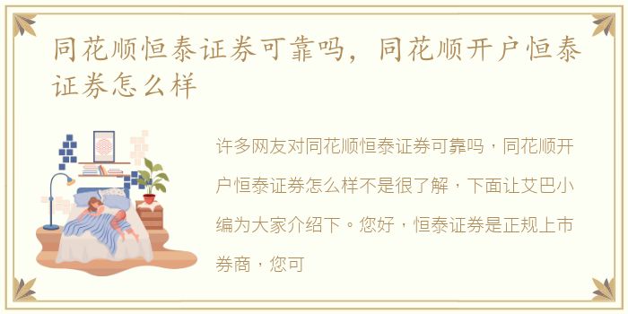 同花顺恒泰证券可靠吗，同花顺开户恒泰证券怎么样