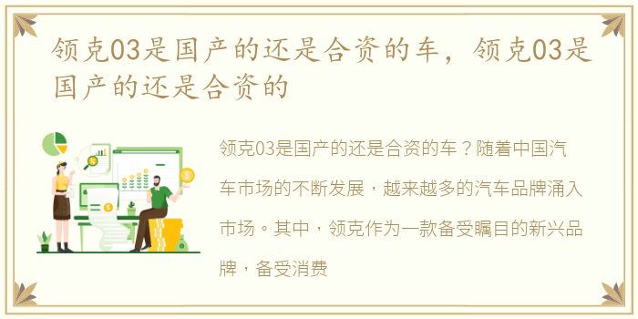 领克03是国产的还是合资的车，领克03是国产的还是合资的