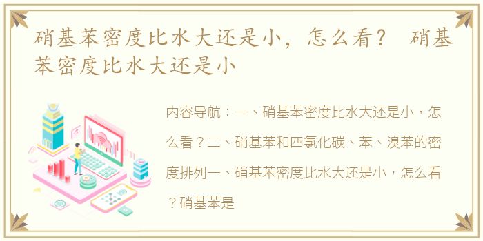 硝基苯密度比水大还是小，怎么看？ 硝基苯密度比水大还是小