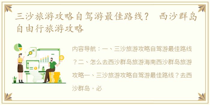 三沙旅游攻略自驾游最佳路线？ 西沙群岛自由行旅游攻略