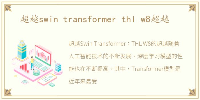 超越swin transformer thl w8超越
