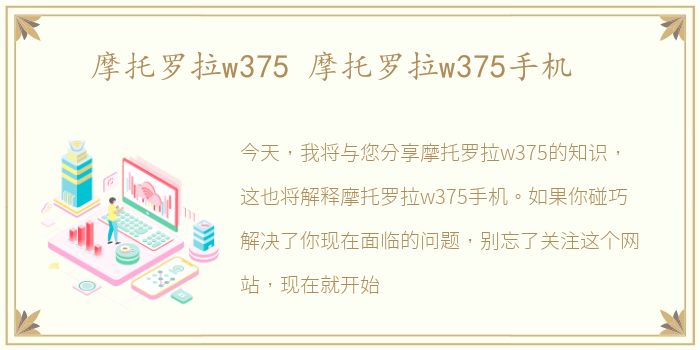 摩托罗拉w375 摩托罗拉w375手机