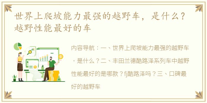 世界上爬坡能力最强的越野车，是什么？ 越野性能最好的车