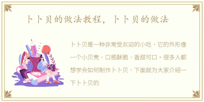 卜卜贝的做法教程，卜卜贝的做法