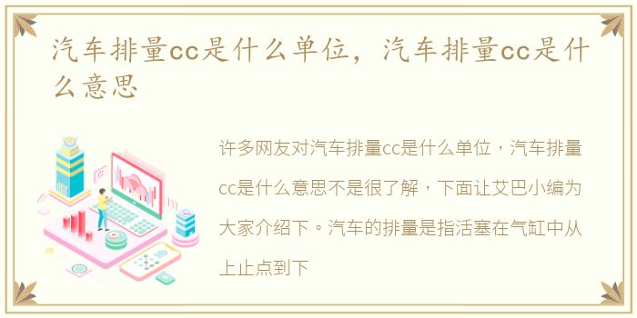 汽车排量cc是什么单位，汽车排量cc是什么意思