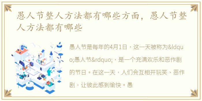 愚人节整人方法都有哪些方面，愚人节整人方法都有哪些