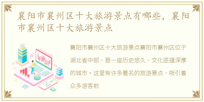 襄阳市襄州区十大旅游景点有哪些，襄阳市襄州区十大旅游景点