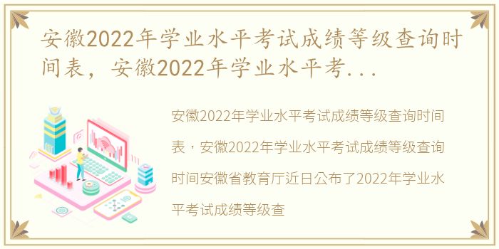 安徽2022年学业水平考试成绩等级查询时间表，安徽2022年学业水平考试成绩等级查询时间