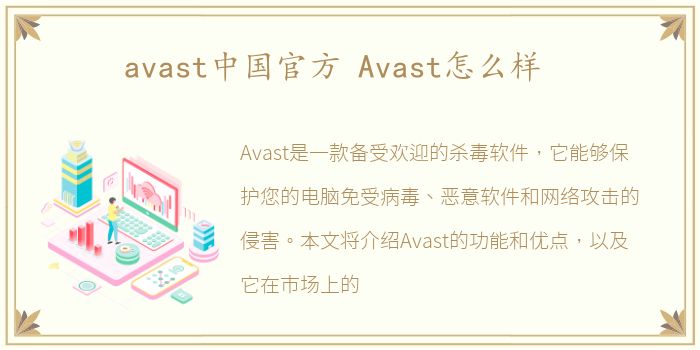 avast中国官方 Avast怎么样