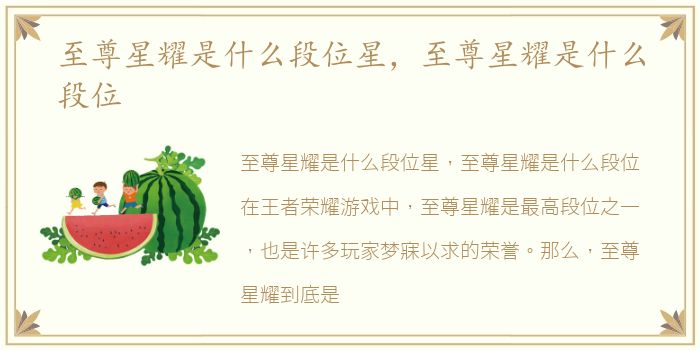 至尊星耀是什么段位星，至尊星耀是什么段位
