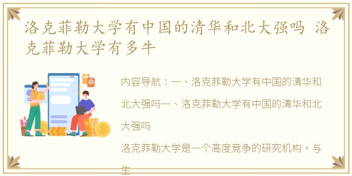 洛克菲勒大学有中国的清华和北大强吗 洛克菲勒大学有多牛