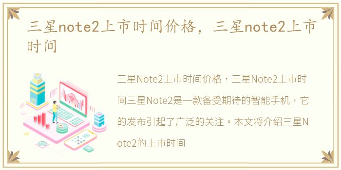 三星note2上市时间价格，三星note2上市时间