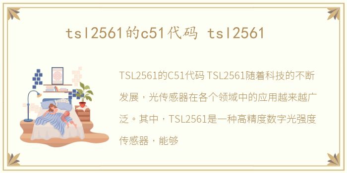 tsl2561的c51代码 tsl2561