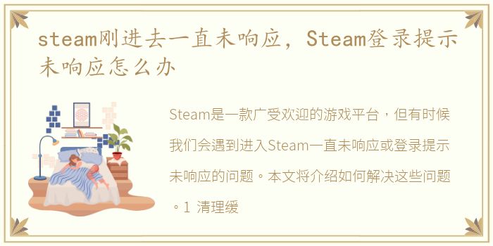 steam刚进去一直未响应，Steam登录提示未响应怎么办