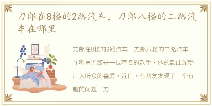 刀郎在8楼的2路汽车，刀郎八楼的二路汽车在哪里