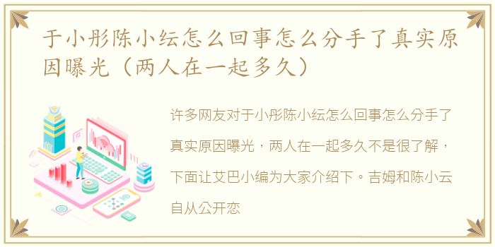 于小彤陈小纭怎么回事怎么分手了真实原因曝光（两人在一起多久）