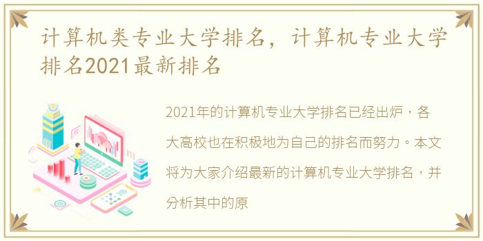 计算机类专业大学排名，计算机专业大学排名2021最新排名