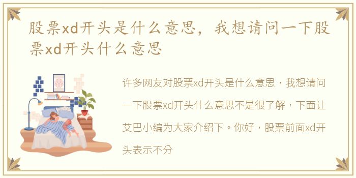 股票xd开头是什么意思，我想请问一下股票xd开头什么意思