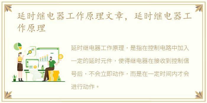 延时继电器工作原理文章，延时继电器工作原理