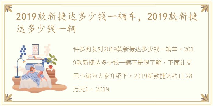 2019款新捷达多少钱一辆车，2019款新捷达多少钱一辆