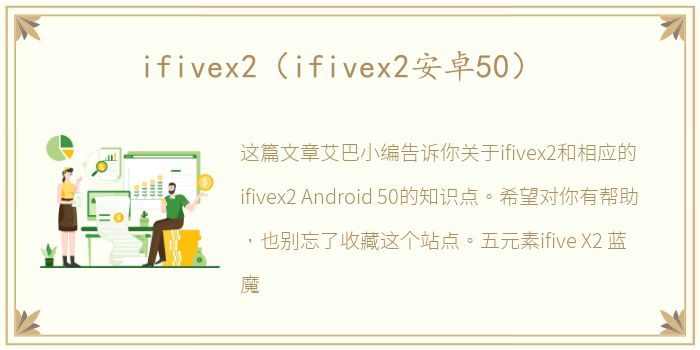 ifivex2（ifivex2安卓50）