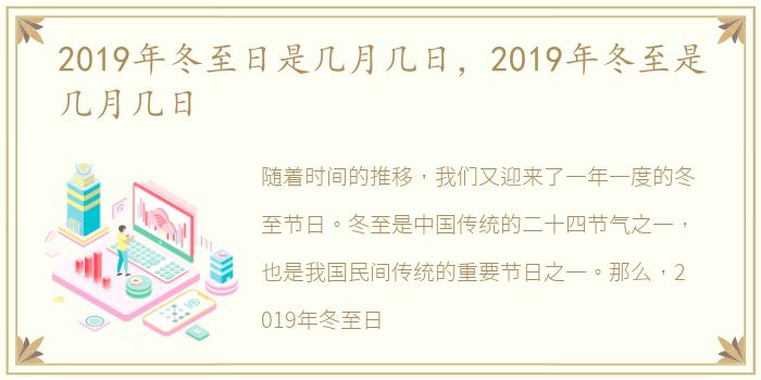 2019年冬至日是几月几日，2019年冬至是几月几日