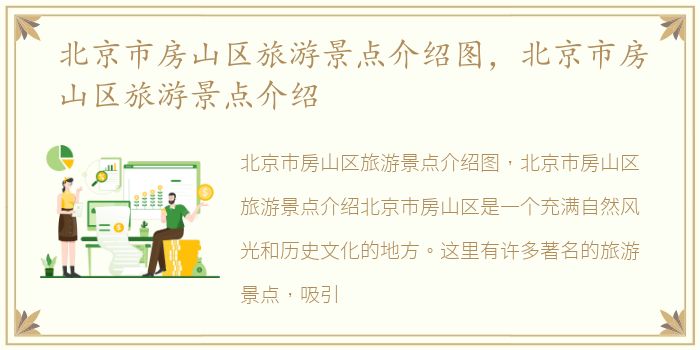 北京市房山区旅游景点介绍图，北京市房山区旅游景点介绍