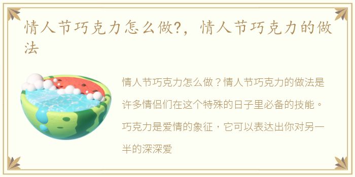 情人节巧克力怎么做?，情人节巧克力的做法