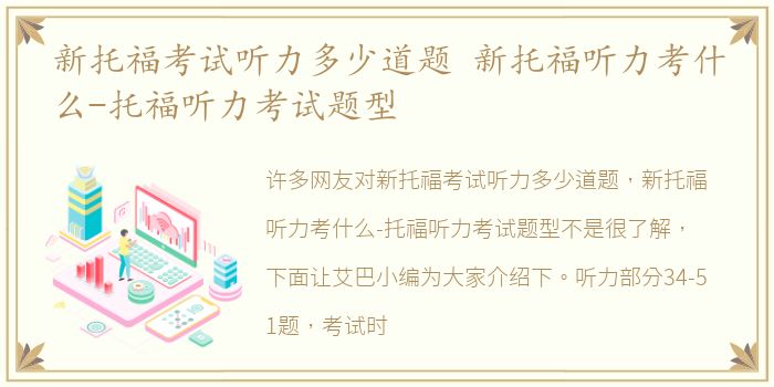新托福考试听力多少道题 新托福听力考什么-托福听力考试题型