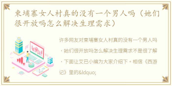 柬埔寨女人村真的没有一个男人吗（她们很开放吗怎么解决生理需求）