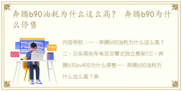 奔腾b90油耗为什么这么高？ 奔腾b90为什么停售