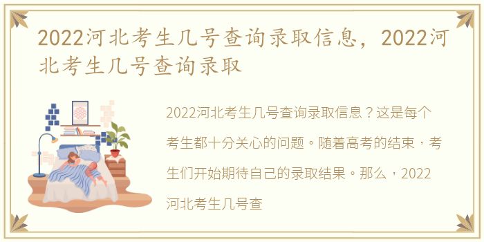 2022河北考生几号查询录取信息，2022河北考生几号查询录取