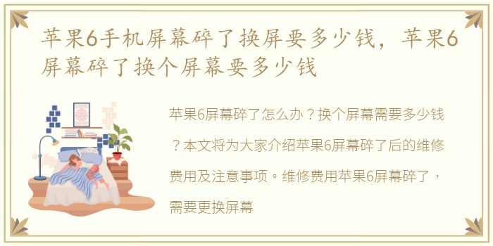 苹果6手机屏幕碎了换屏要多少钱，苹果6屏幕碎了换个屏幕要多少钱