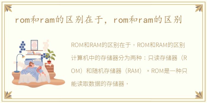 rom和ram的区别在于，rom和ram的区别