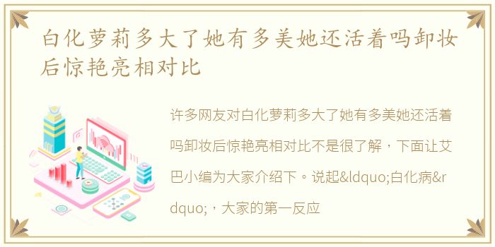 白化萝莉多大了她有多美她还活着吗卸妆后惊艳亮相对比