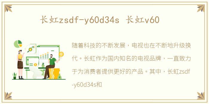 长虹zsdf-y60d34s 长虹v60