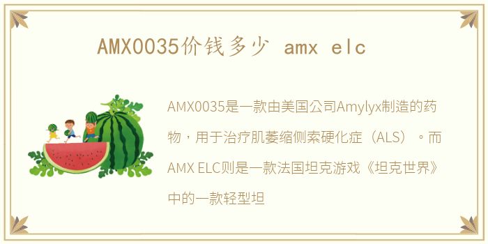 AMX0035价钱多少 amx elc
